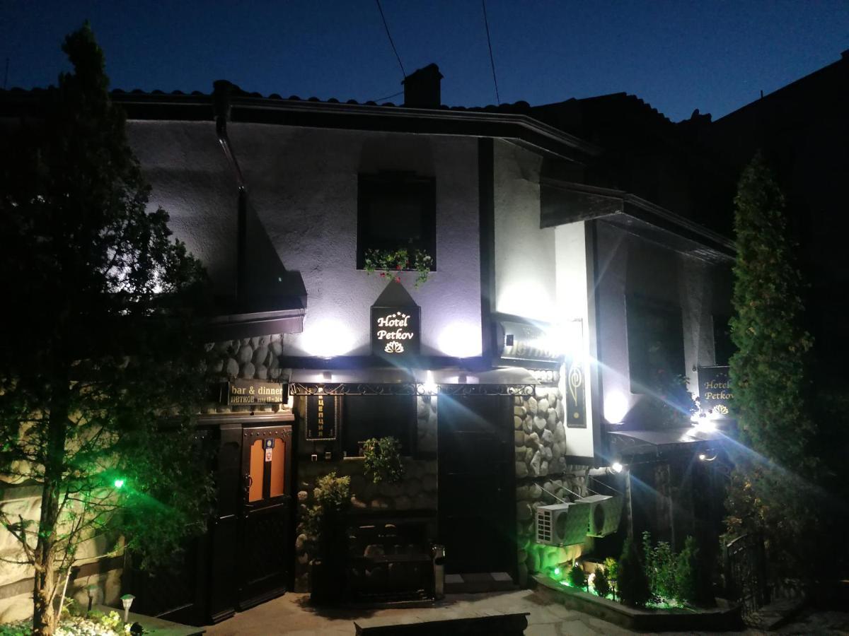 Petkov Family Hotel بلاغويفغراد المظهر الخارجي الصورة