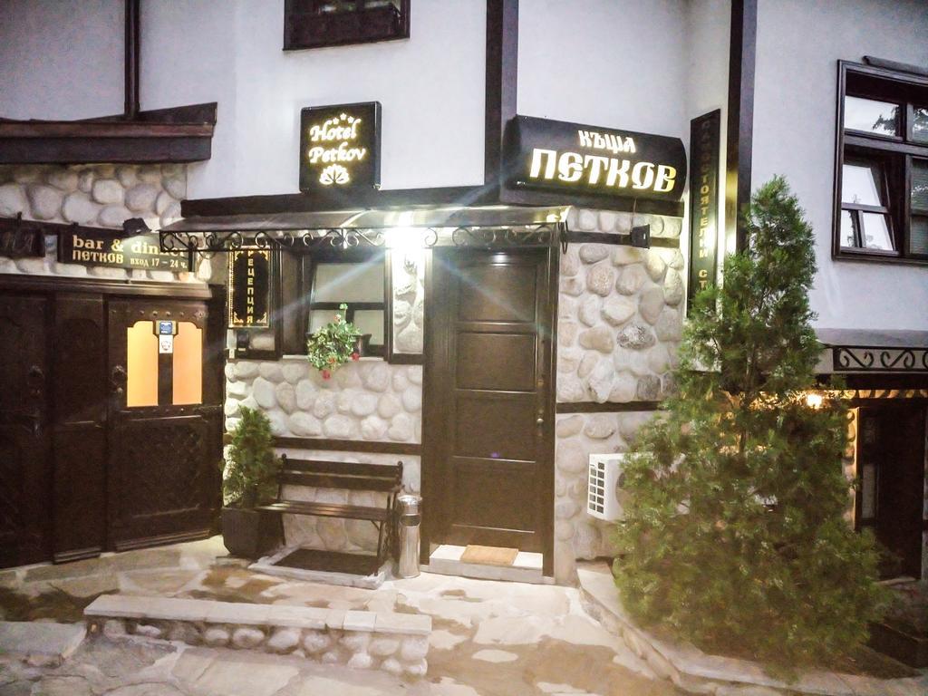 Petkov Family Hotel بلاغويفغراد المظهر الخارجي الصورة